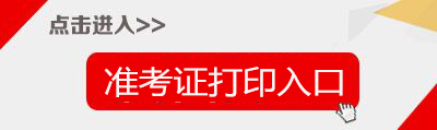 2017下半年天津教師資格證準考證打印入口