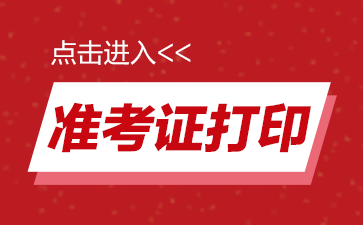 2018內(nèi)蒙古公務員考試準考證打印入口