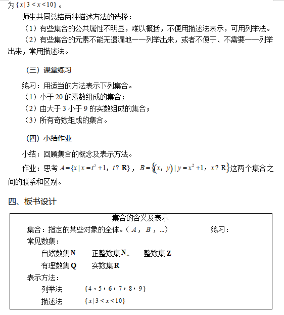 廣西中學(xué)教師資格證試講面試：高中數(shù)學(xué)《集合的含義及表示》教案