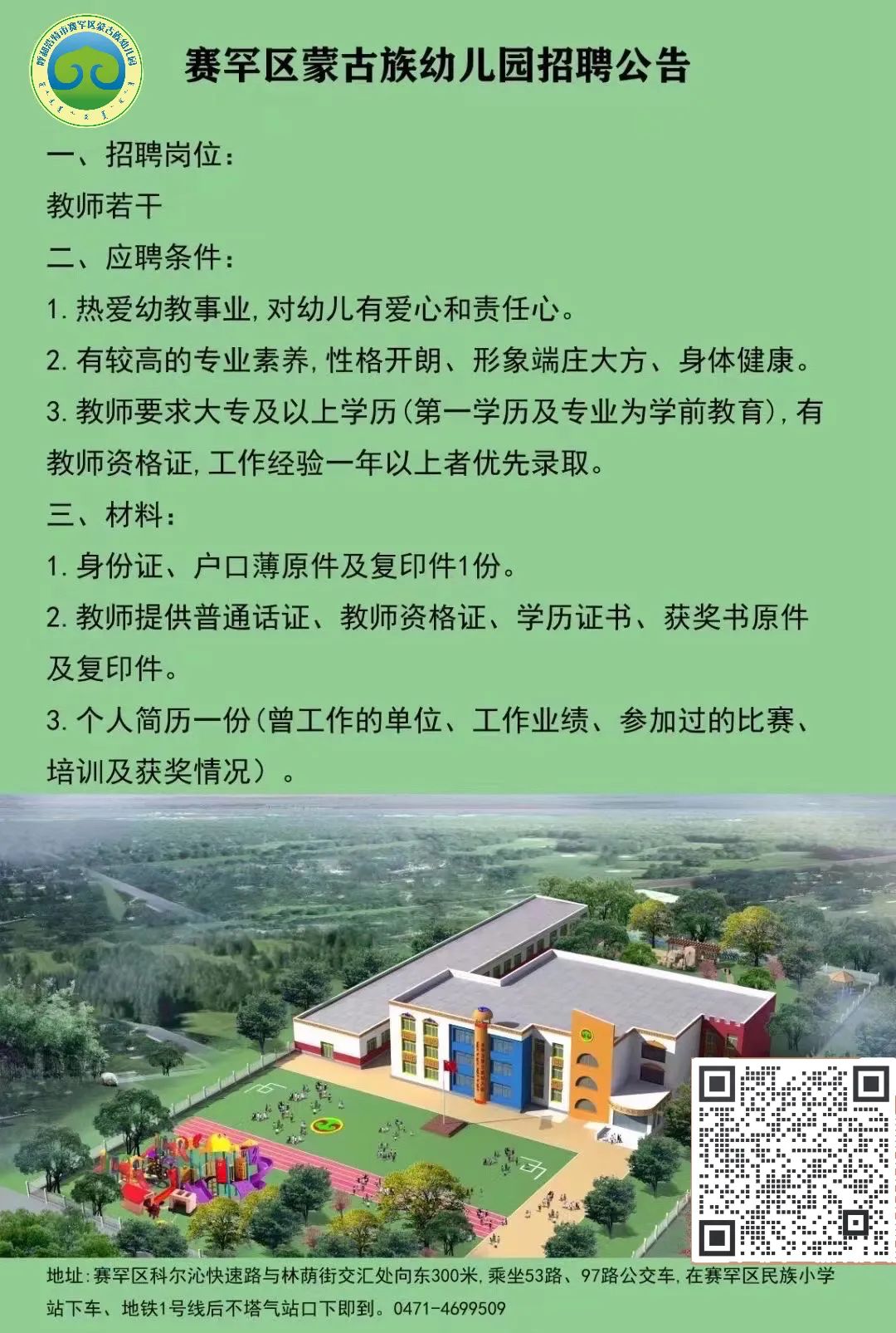 2023呼和浩特賽罕區(qū)蒙古族幼兒園教師招聘公告