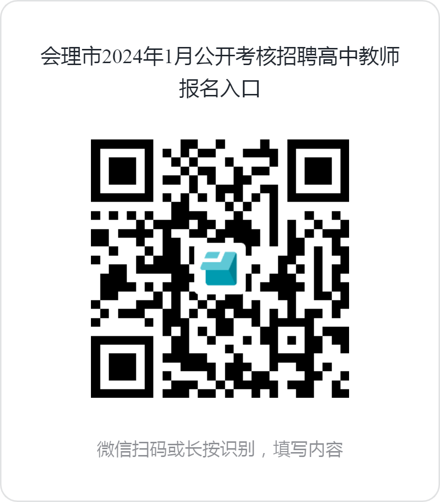 2024年1月涼山州會(huì)理市公開考核招聘19名高中教師的公告